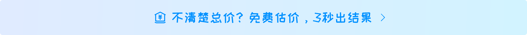 不清楚总价？免费估价，3秒出结果